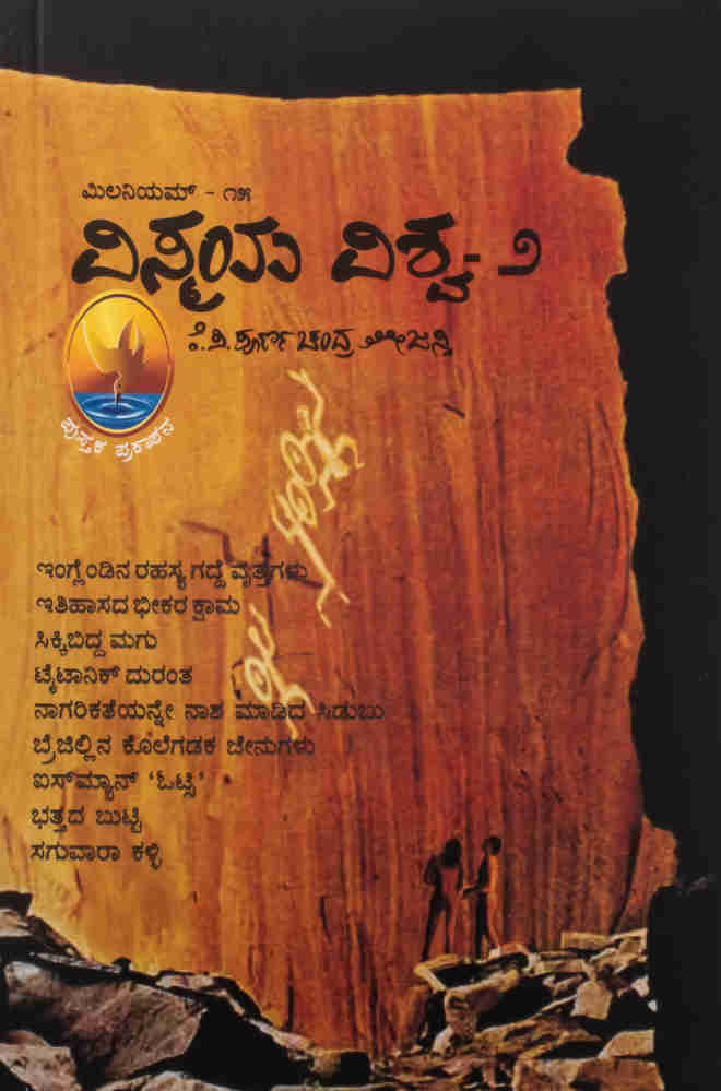 ಮಿಲನಿಯಮ್ - ೧೫ ವಿಸ್ಮಯ ವಿಶ್ವ-೨