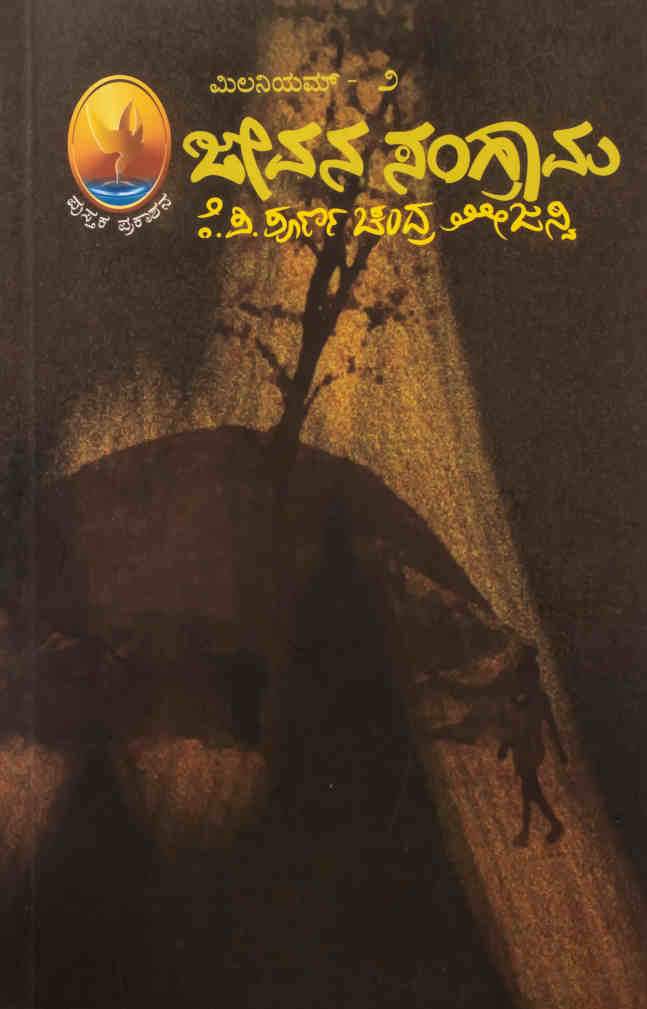 ಮಿಲನಿಯಮ್ - ೨ ಜೀವನ ಸಂಗ್ರಾಮ
