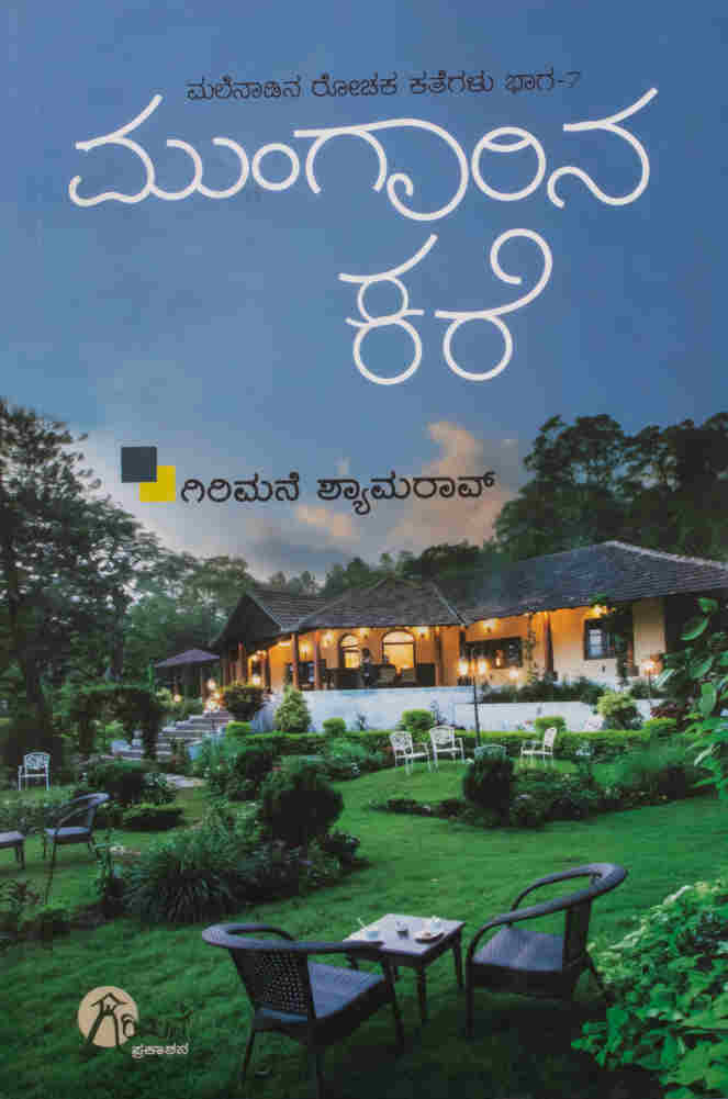 Mungarina Kare - Girimane Shyamarao