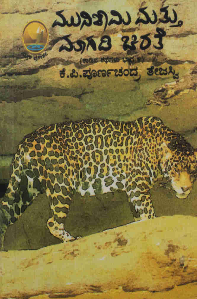 ಮುನಿಶಾಮಿ ಮತ್ತು ಮಾಗಡಿ ಚಿರತೆ