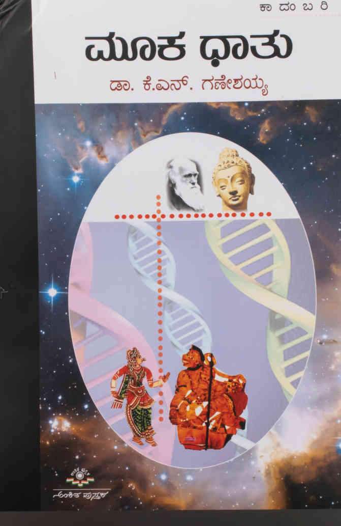 ಮೂಕ ಧಾತು