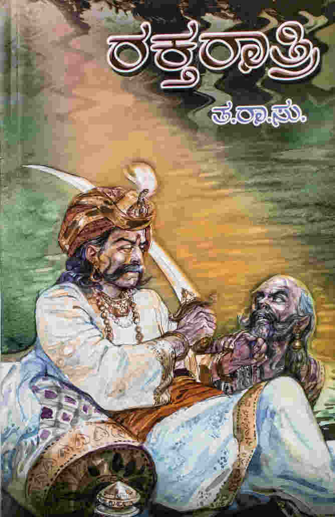 ರಕ್ತರಾತ್ರಿ