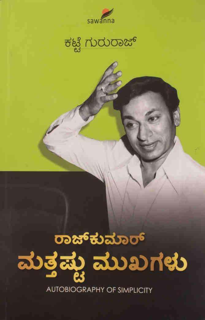 ರಾಜ್ಕುಮಾರ್ ಮತ್ತಷ್ಟು ಮುಖಗಳು