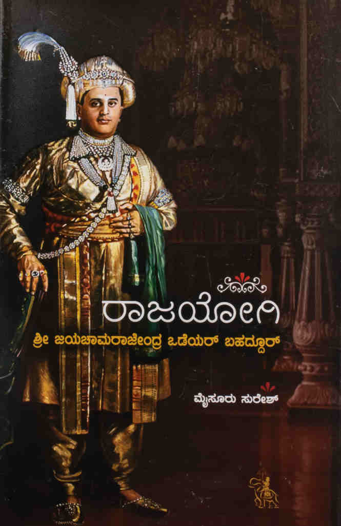 ರಾಜಯೋಗಿ ಶ್ರೀ ಜಯಚಾಮರಾಜೇಂದ್ರ ಒಡೆಯರ್ ಬಹದ್ದೂರ್