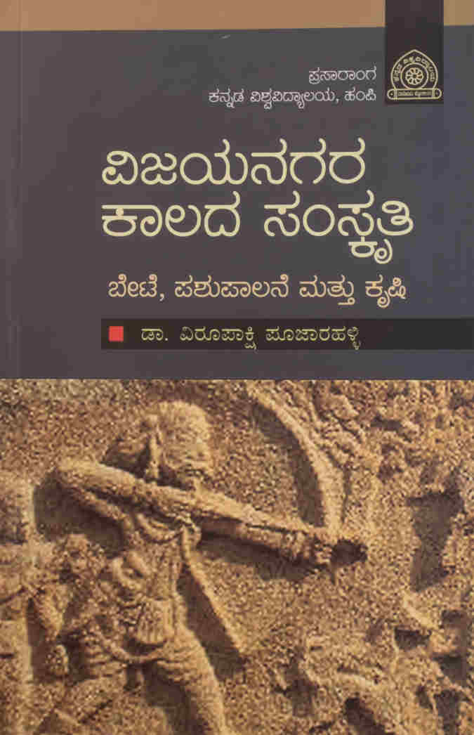 ವಿಜಯನಗರ ಕಾಲದ ಸಂಸ್ಕೃತಿ - ಬೇಟೆ, ಪಶುಪಾಲನೆ ಮತ್ತು ಕೃಷಿ