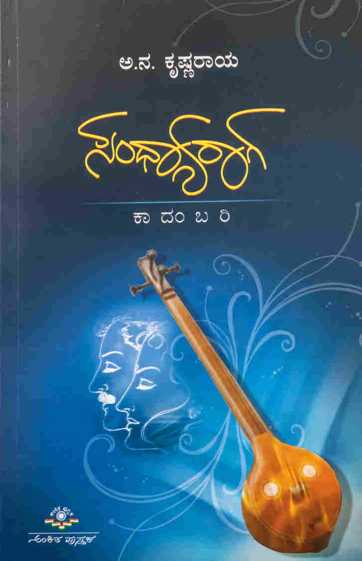 ಸಂಧ್ಯಾರಾಗ