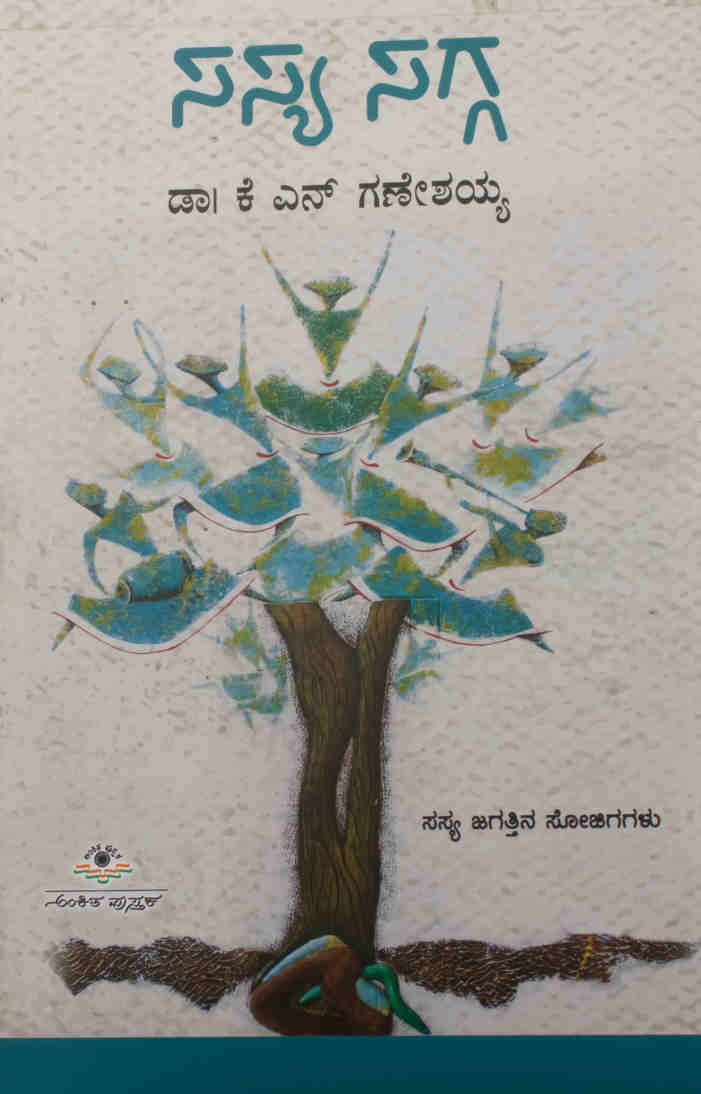 ಸಸ್ಯ ಸಗ್ಗ