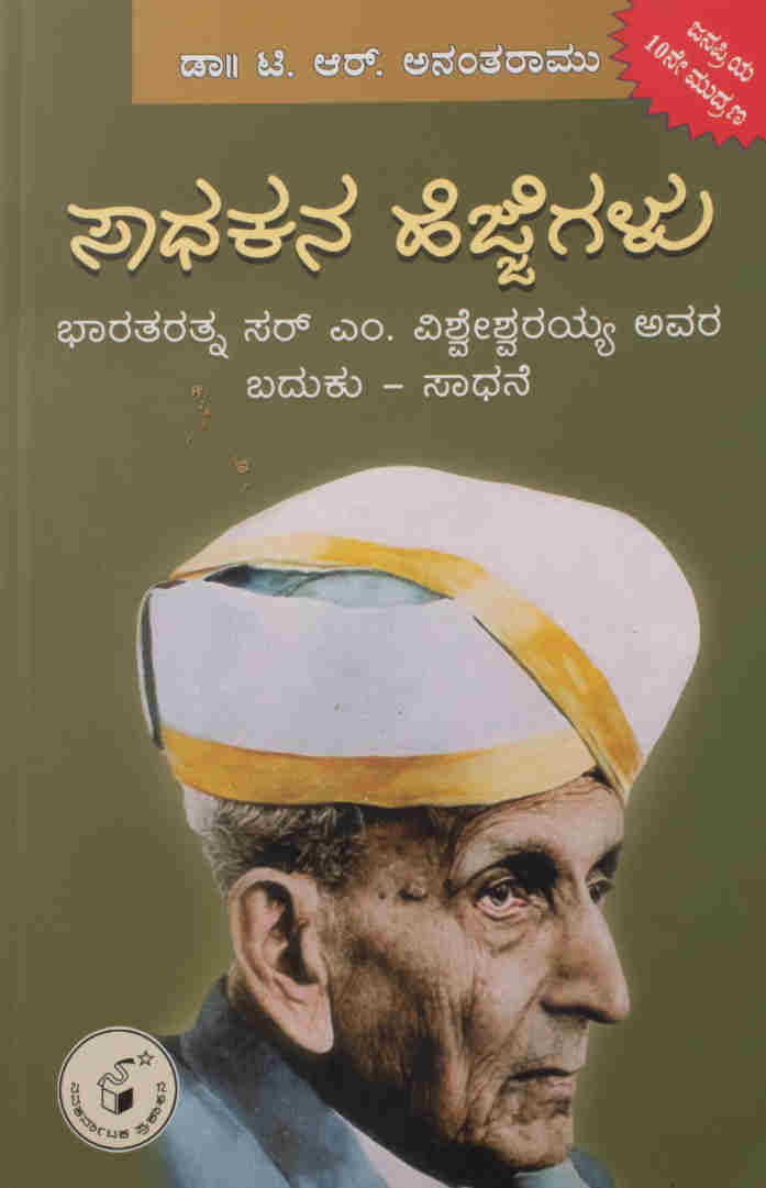 ಸಾಧಕನ ಹೆಜ್ಜೆಗಳು