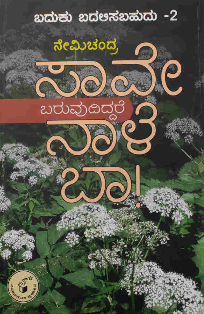 ಸಾವೇ ಬರುವುದಿದ್ದರೆ ನಾಳೆ ಬಾ!