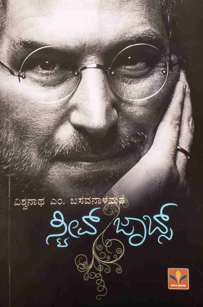 ಸ್ಟೀವ್ ಜಾಬ್ಸ್