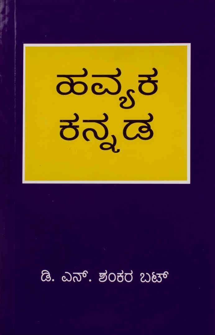ಹವ್ಯಕ ಕನ್ನಡ