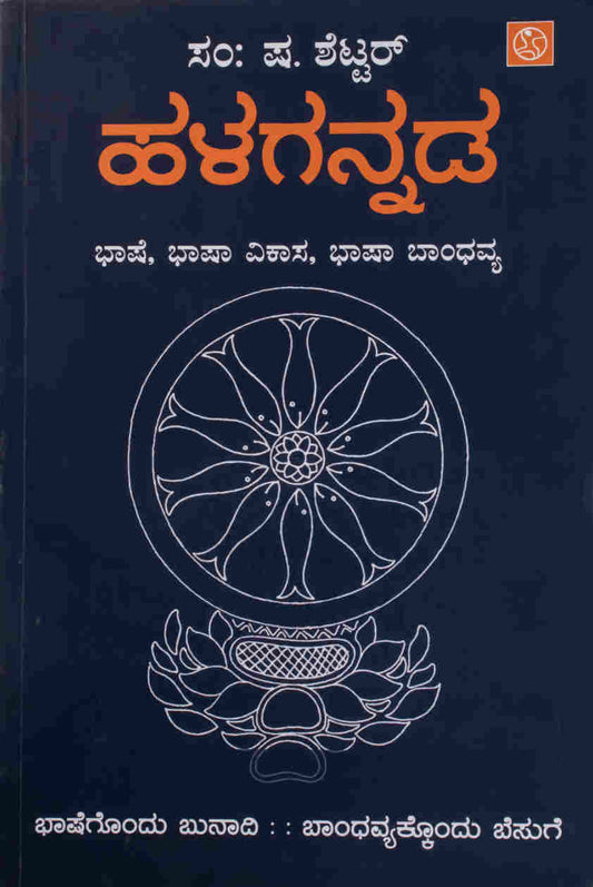 ಹಳಗನ್ನಡ - ಭಾಷೆ, ಭಾಷಾ ವಿಕಾಸ, ಭಾಷಾ ಬಾಂಧವ್ಯ