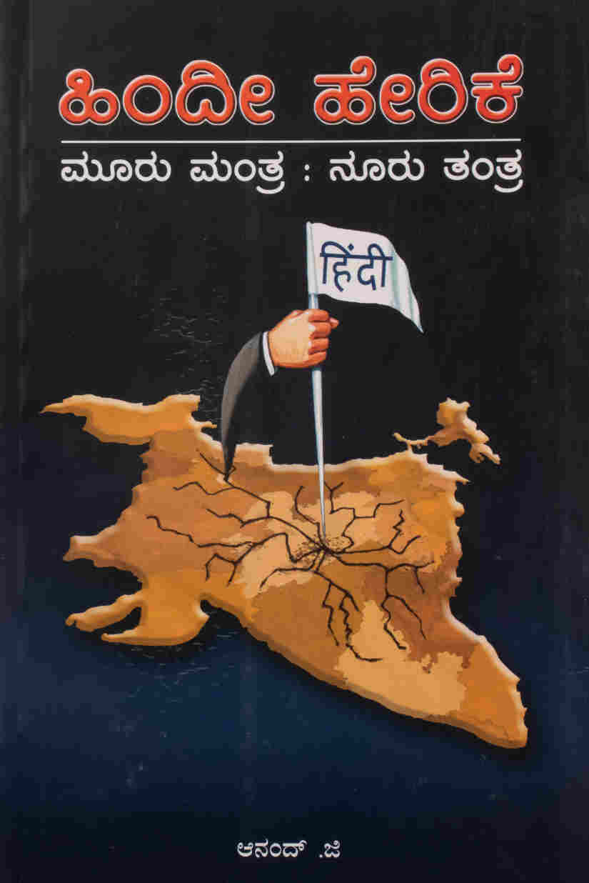 ಹಿಂದೀ ಹೇರಿಕೆ ಮೂರು ಮಂತ್ರ : ನೂರು ತಂತ್ರ