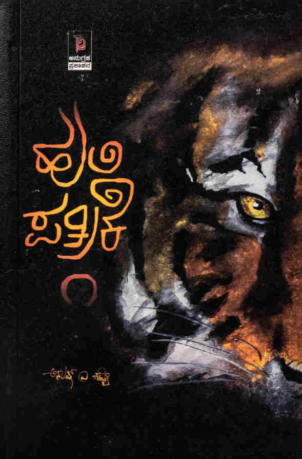 ಹುಲಿ ಪತ್ರಿಕೆ ೧