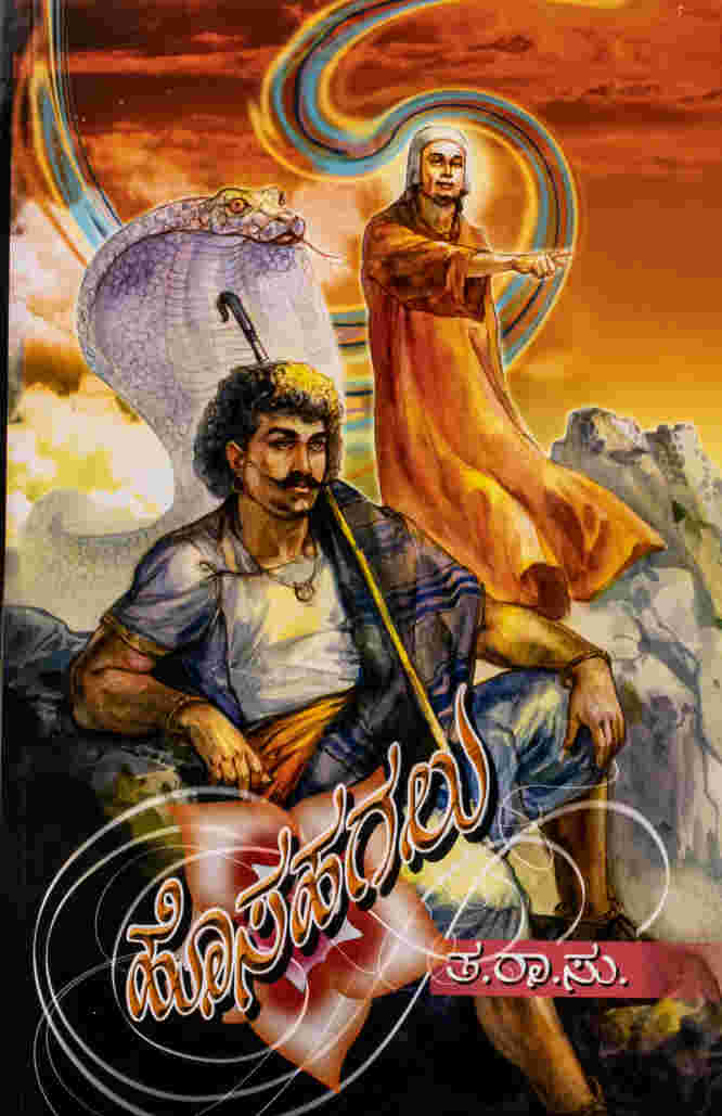 ಹೊಸಹಗಲು