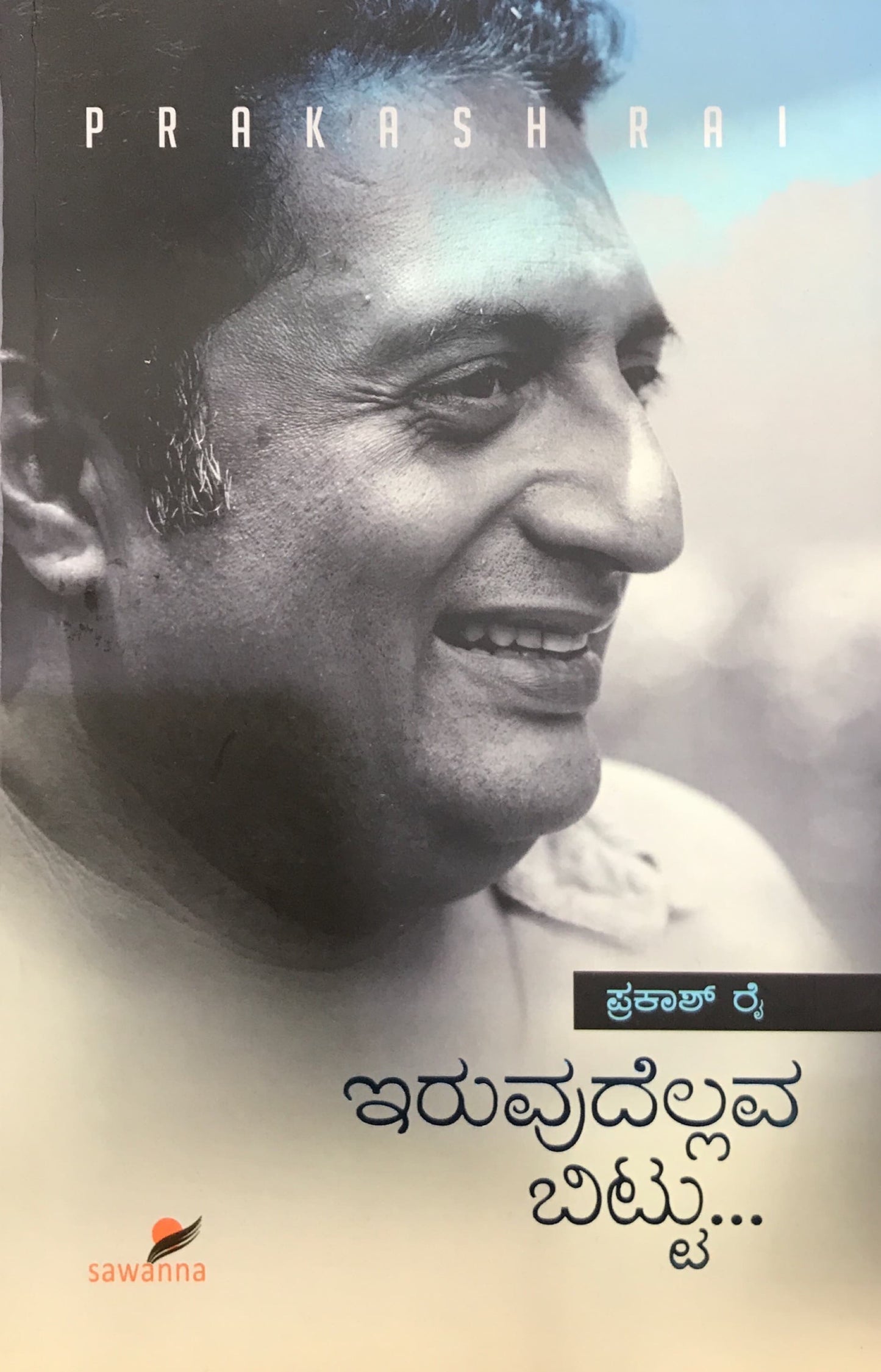 ಇರುವುದೆಲ್ಲವ ಬಿಟ್ಟು...