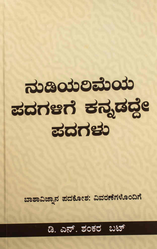ನುಡಿಯರಿಮೆಯ ಪದಗಳಿಗೆ ಕನ್ನಡದ್ದೇ ಪದಗಳು