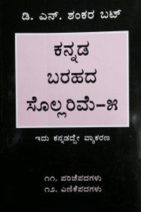 ಕನ್ನಡ ಬರಹದ ಸೊಲ್ಲರಿಮೆ–೫