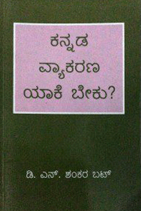 ಕನ್ನಡ ವ್ಯಾಕರಣ ಯಾಕೆ ಬೇಕು?