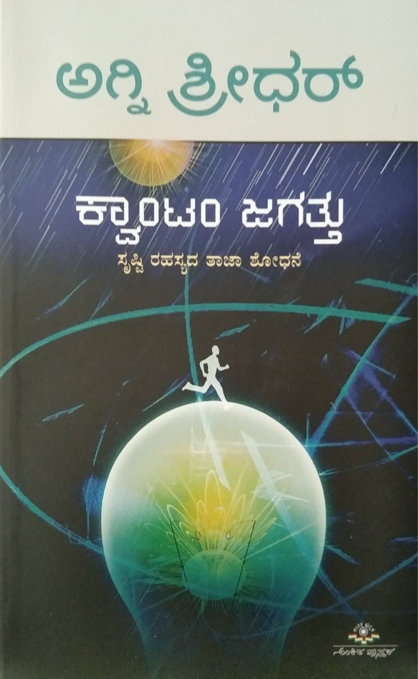 ಕ್ವಾಂಟಂ ಜಗತ್ತು