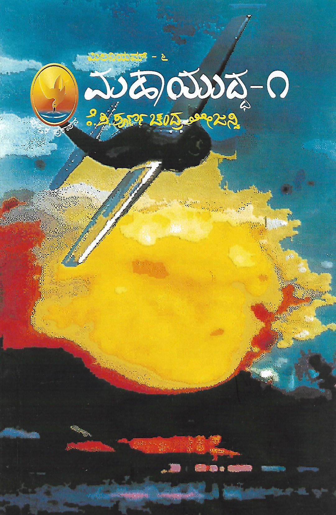 ಮಿಲೆನಿಯಮ್ - ೬ ಮಹಾಯುದ್ಧ-೧