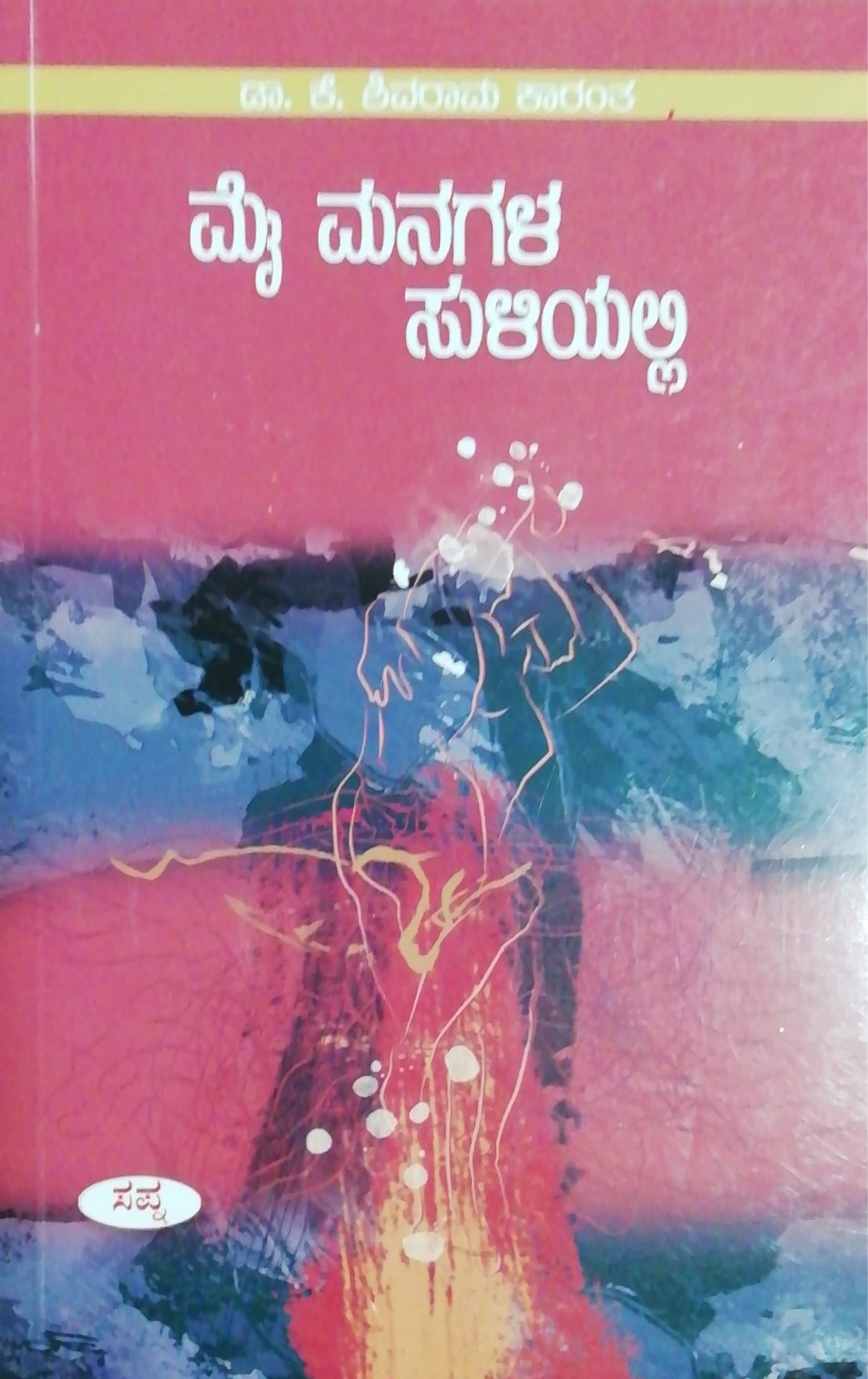 ಮೈ ಮನಗಳ ಸುಳಿಯಲ್ಲಿ