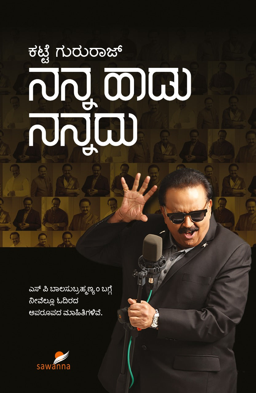 ನನ್ನ ಹಾಡು ನನ್ನದು