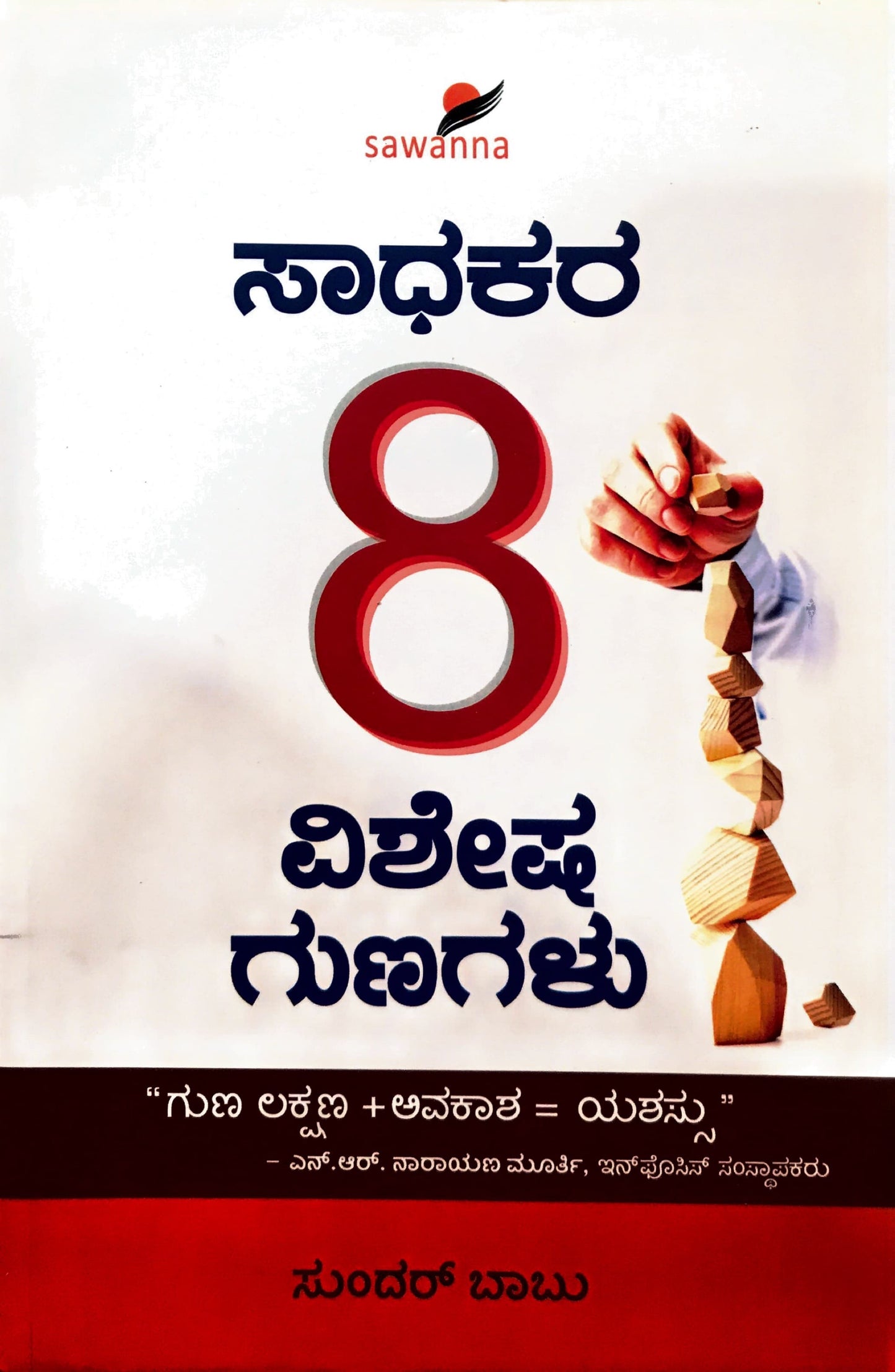 ಸಾಧಕರ 8 ವಿಶೇಷ ಗುಣಗಳು
