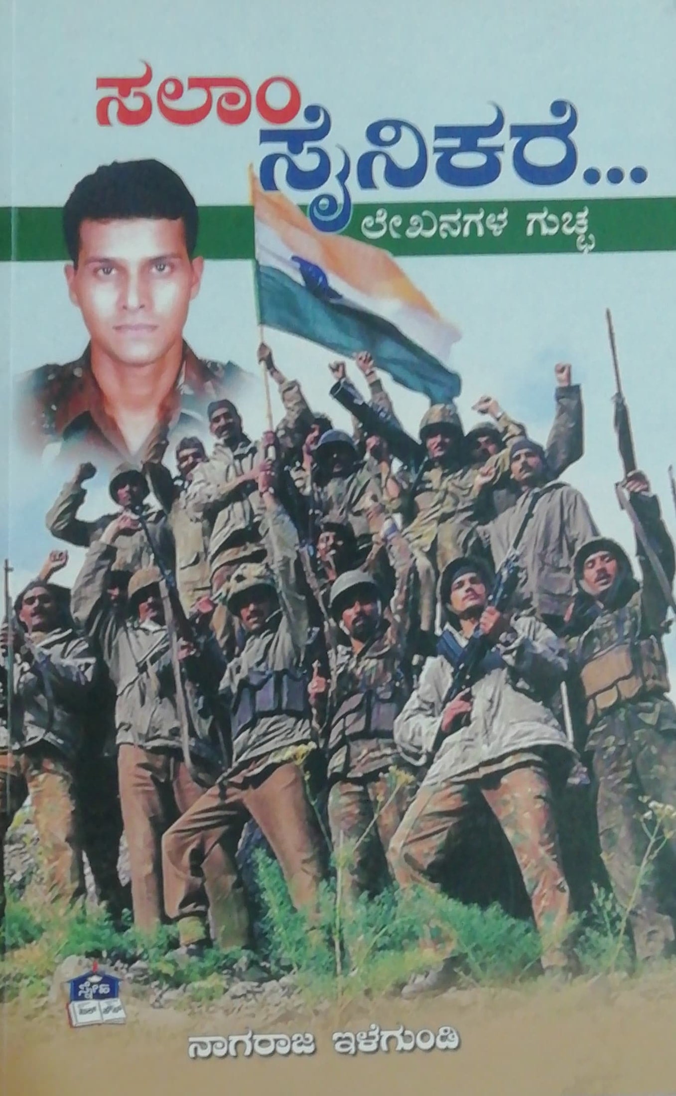 ಸಲಾಂ ಸೈನಿಕರೆ