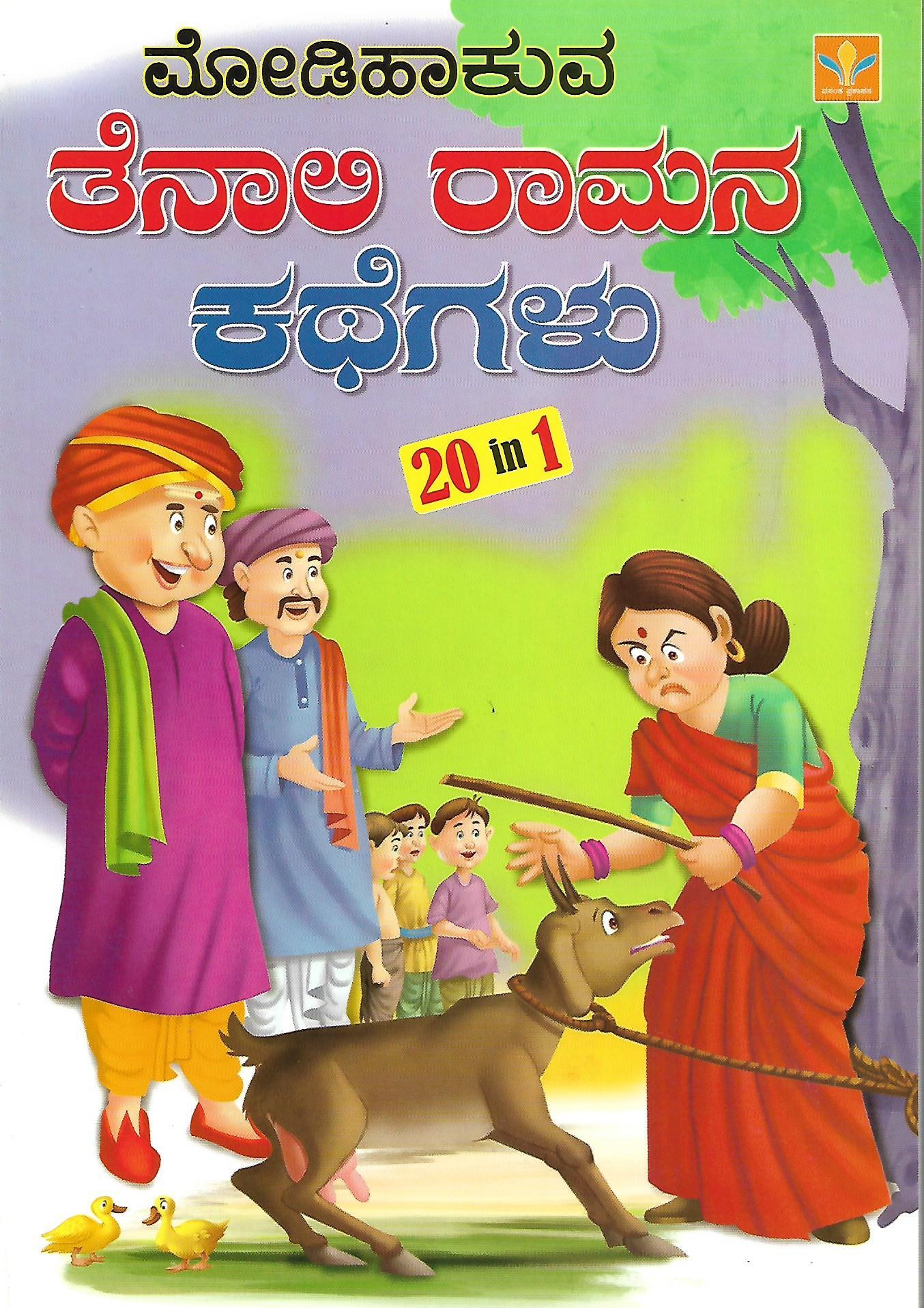 ಮೋಡಿಹಾಕುವ ತೆನಾಲಿ ರಾಮನ ಕಥೆಗಳು
