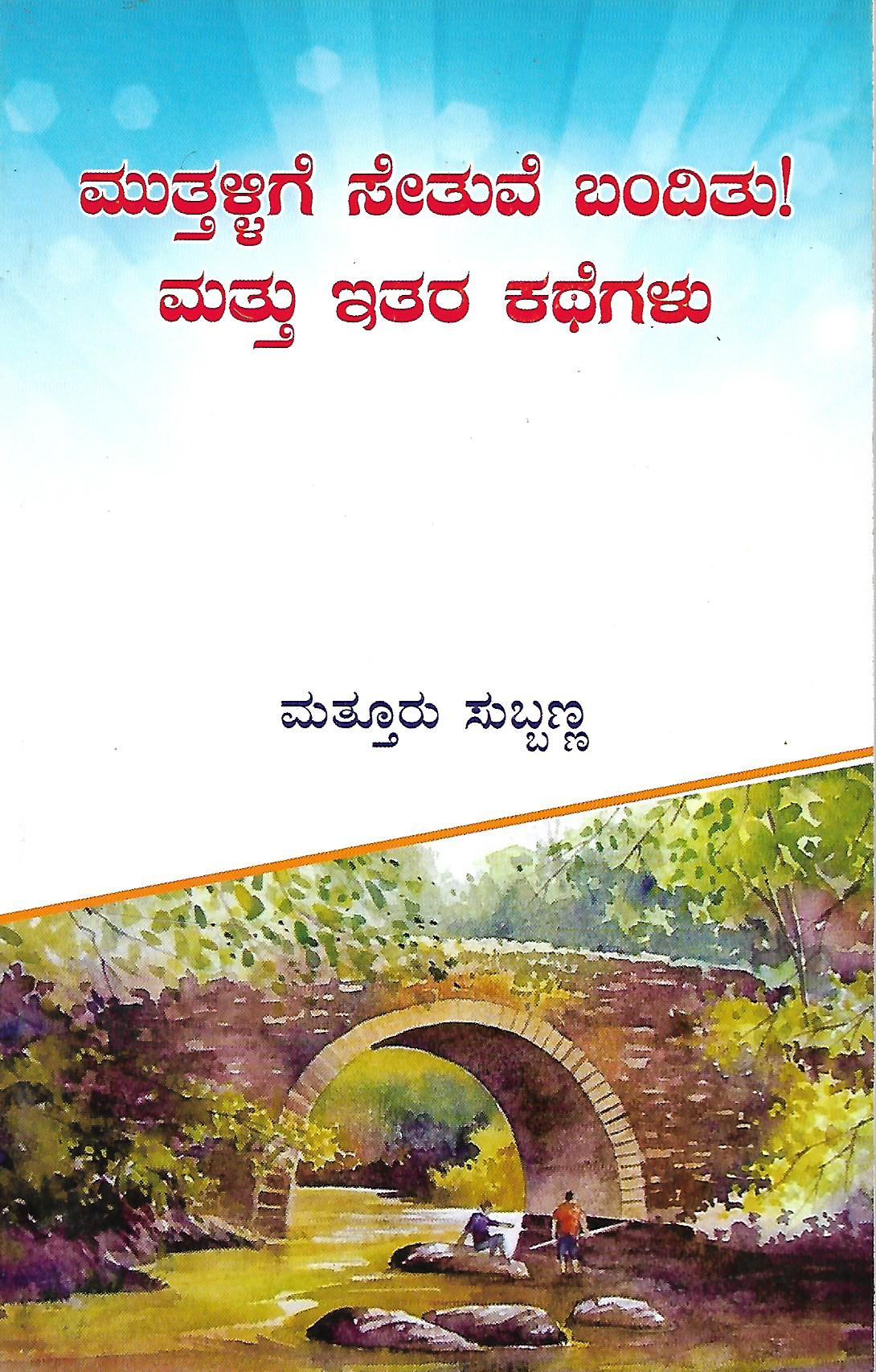 ಮುತ್ತಳ್ಳಿಗೆ ಸೇತುವೆ ಬಂದಿತು! ಮತ್ತು ಇತರ ಕಥೆಗಳು