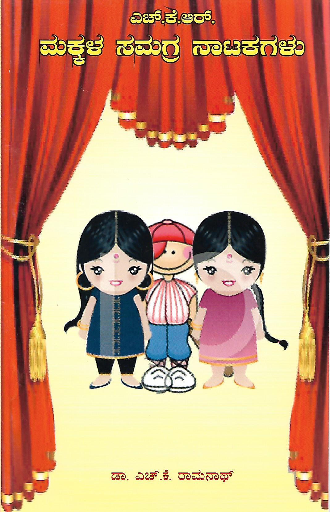 ಮಕ್ಕಳ ಸಮಗ್ರ ನಾಟಕಗಳು