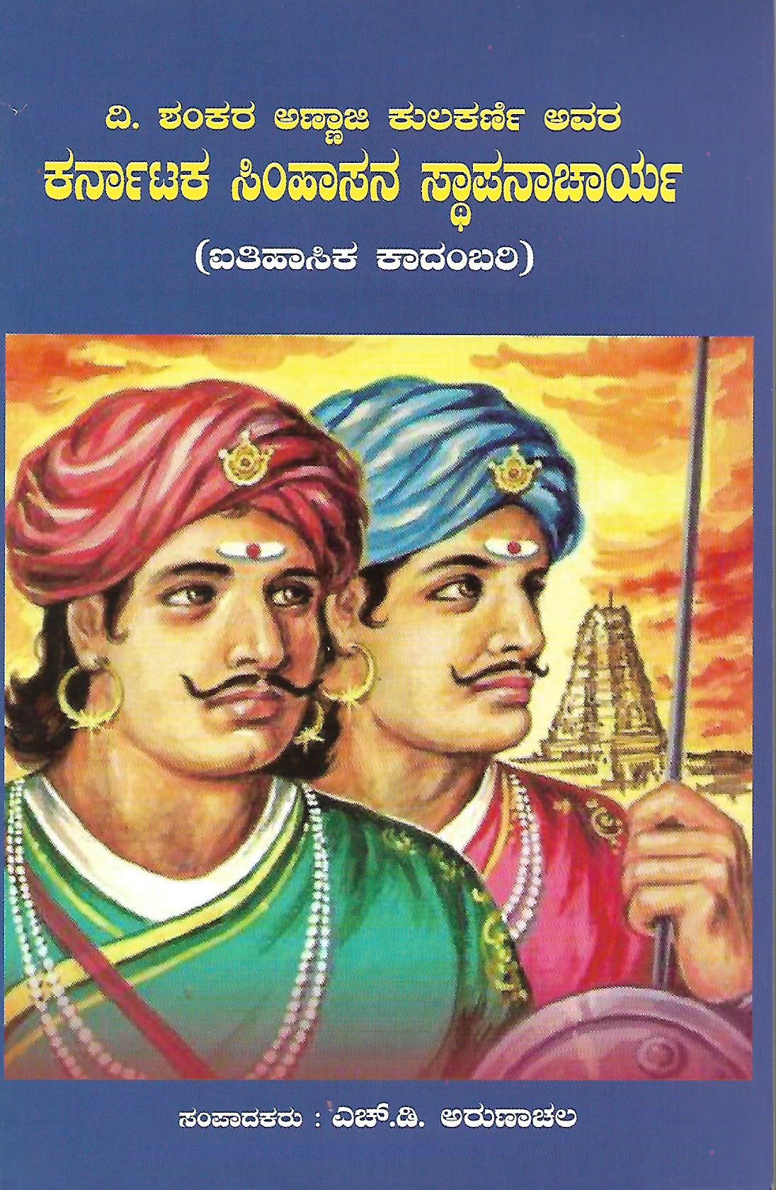 ದಿ. ಶಂಕರ ಅಣ್ಣಾಜಿ ಕುಲಕರ್ಣಿ ಅವರ ಕರ್ನಾಟಕ ಸಿಂಹಾಸನ ಸ್ಥಾಪನಾಚಾರ್ಯ