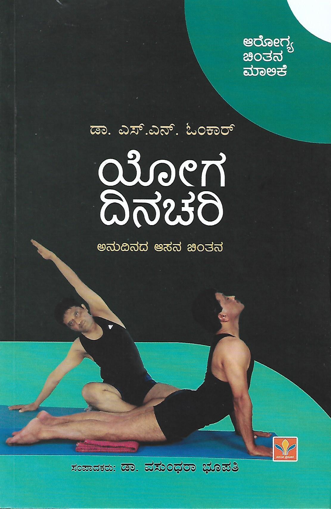ಯೋಗ ದಿನಚರಿ