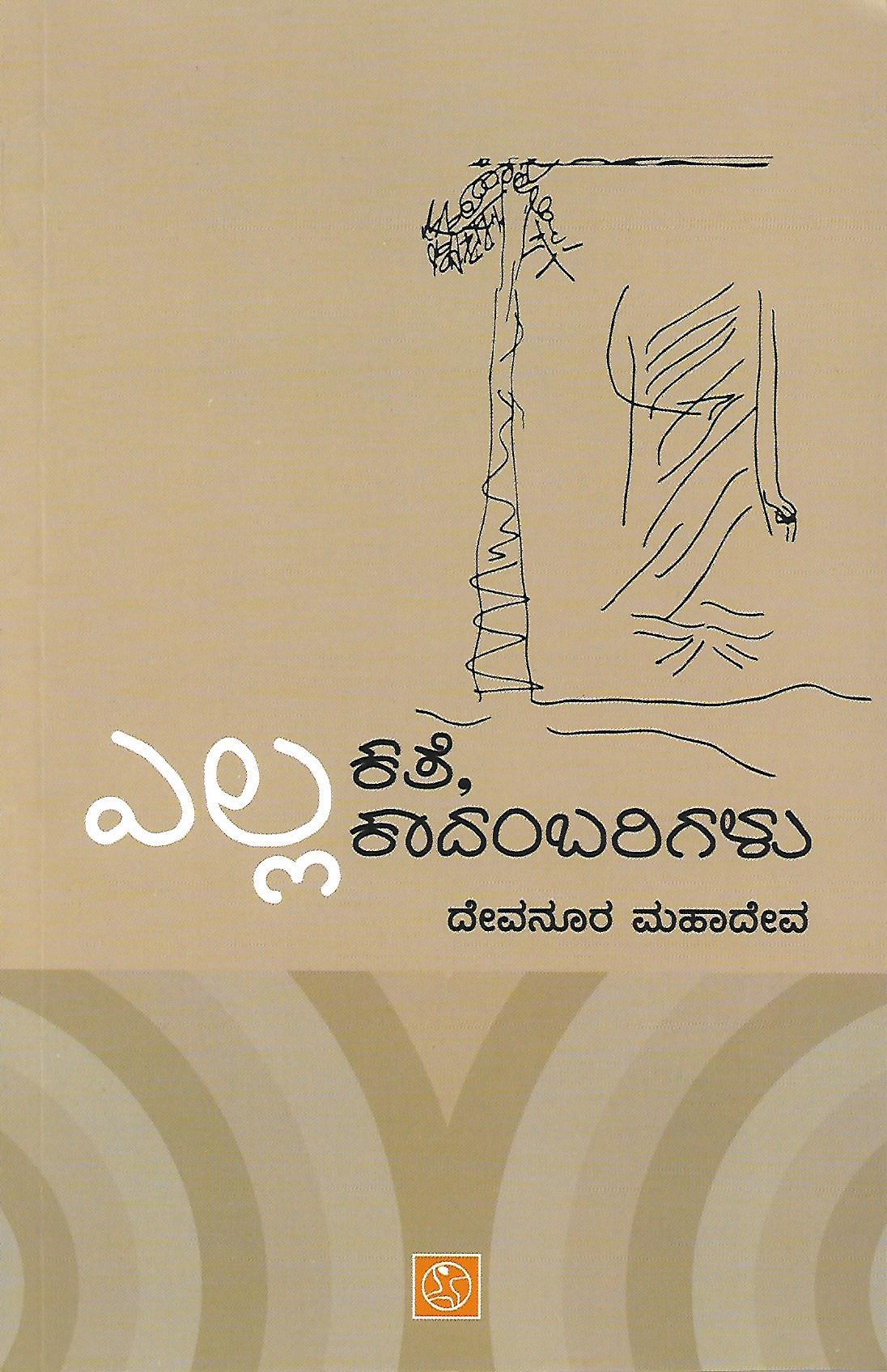 ಎಲ್ಲ ಕತೆ, ಕಾದಂಬರಿಗಳು