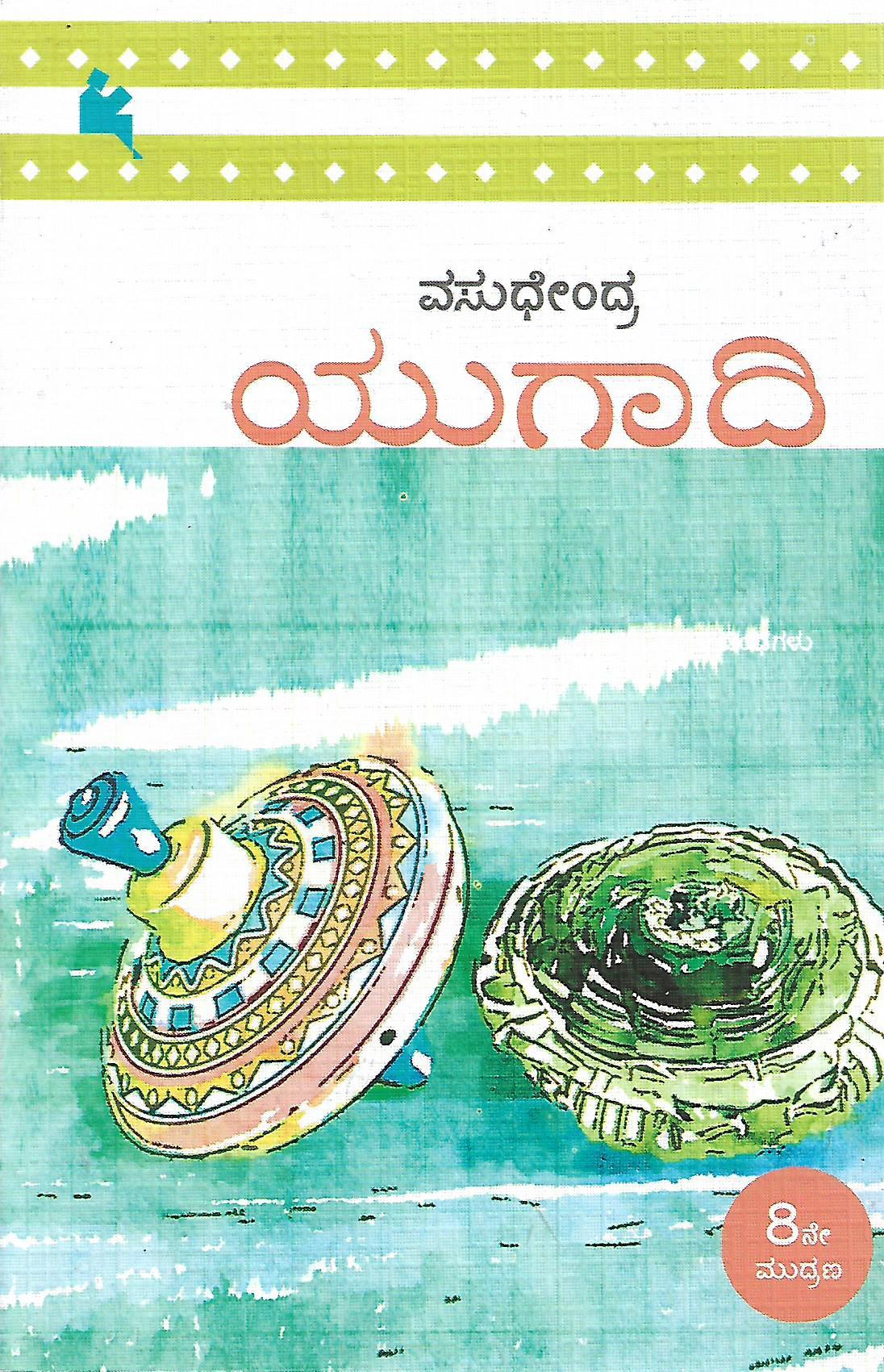 ಯುಗಾದಿ