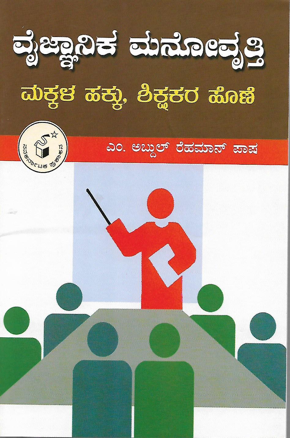 ವೈಜ್ಞಾನಿಕ ಮನೋವೃತ್ತಿ ಮಕ್ಕಳ ಹಕ್ಕು, ಶಿಕ್ಷಕರ ಹೊಣೆ