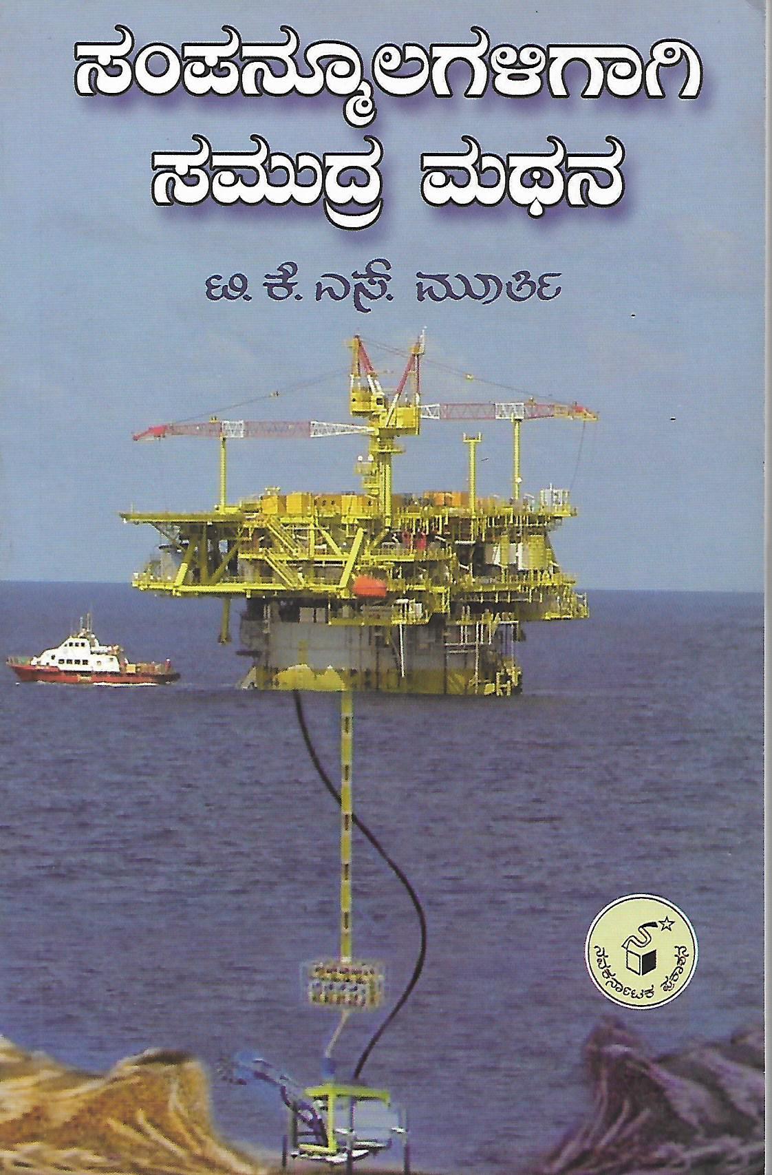 ಸಂಪನ್ಮೂಲಗಳಿಗಾಗಿ ಸಮುದ್ರ ಮಥನ