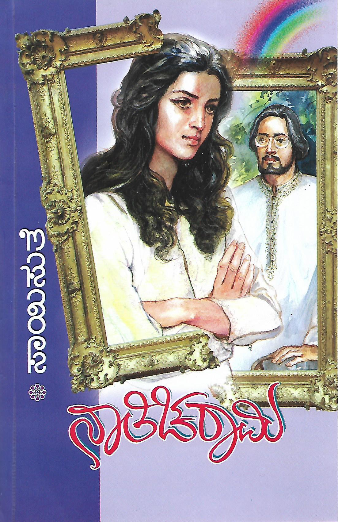 ನಾತಿಚರಾಮಿ