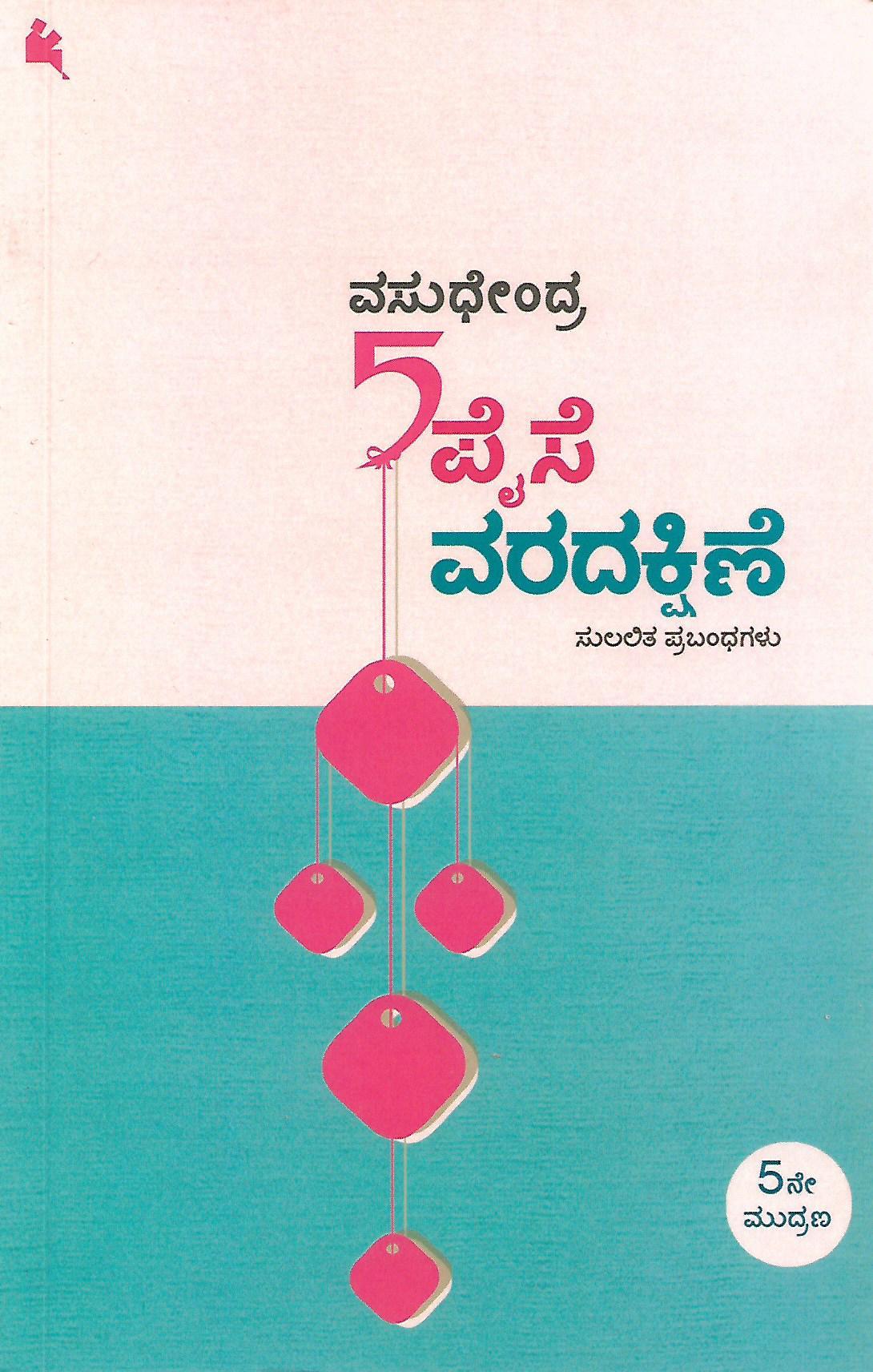 5 ಪೈಸೆ ವರದಕ್ಷಿಣೆ