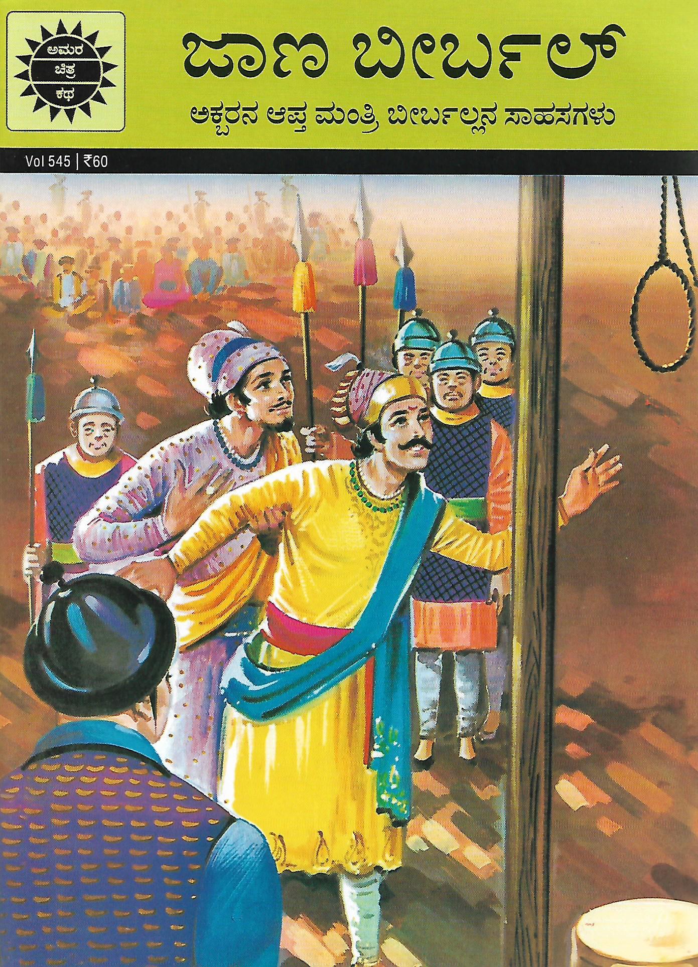 ಜಾಣ ಬೀರ್ಬಲ್ - ಅಕ್ಬರನ ಆಪ್ತ ಮಂತ್ರಿ ಬೀರ್ಬಲ್ಲನ ಸಾಹಸಗಳು