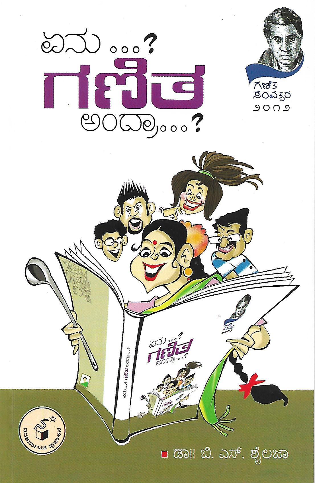 ಏನು ...? ಗಣಿತ ಅಂದ್ರಾ...?