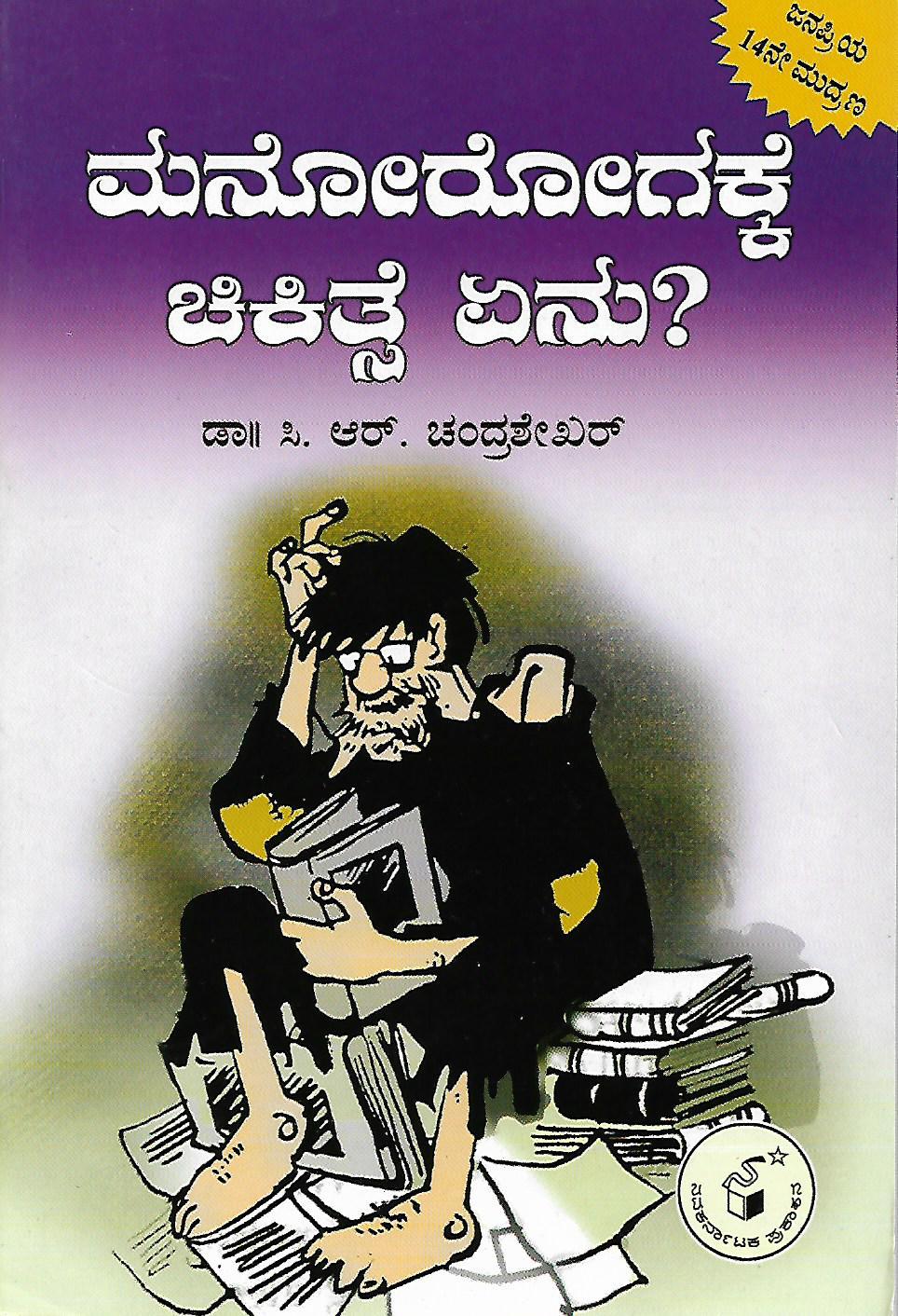ಮನೋರೋಗಕ್ಕೆ ಚಿಕಿತ್ಸೆ ಏನು?