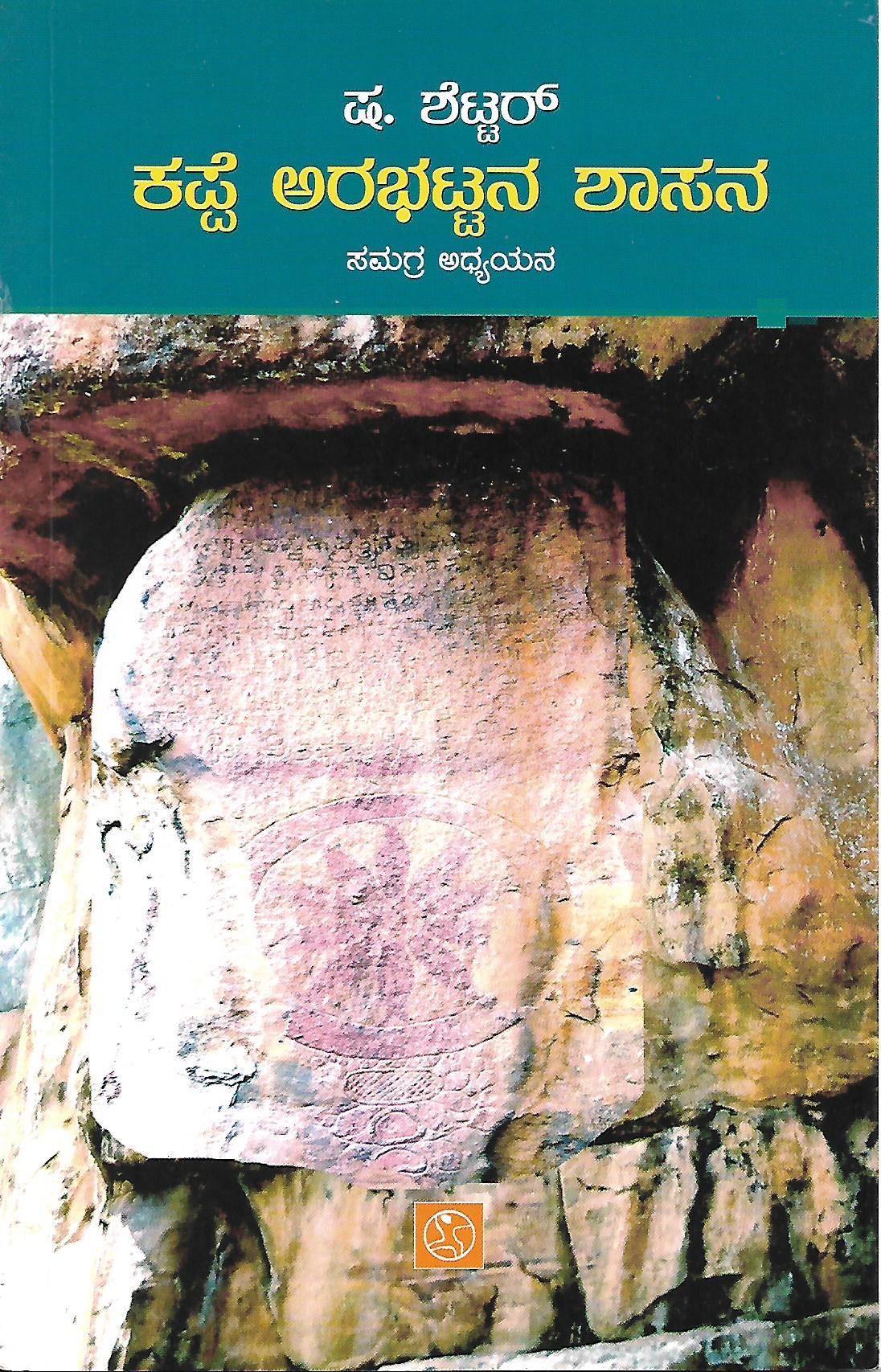 ಕಪ್ಪೆ ಅರಭಟ್ಟನ ಶಾಸನ ಸಮಗ್ರ ಅಧ್ಯಯನ