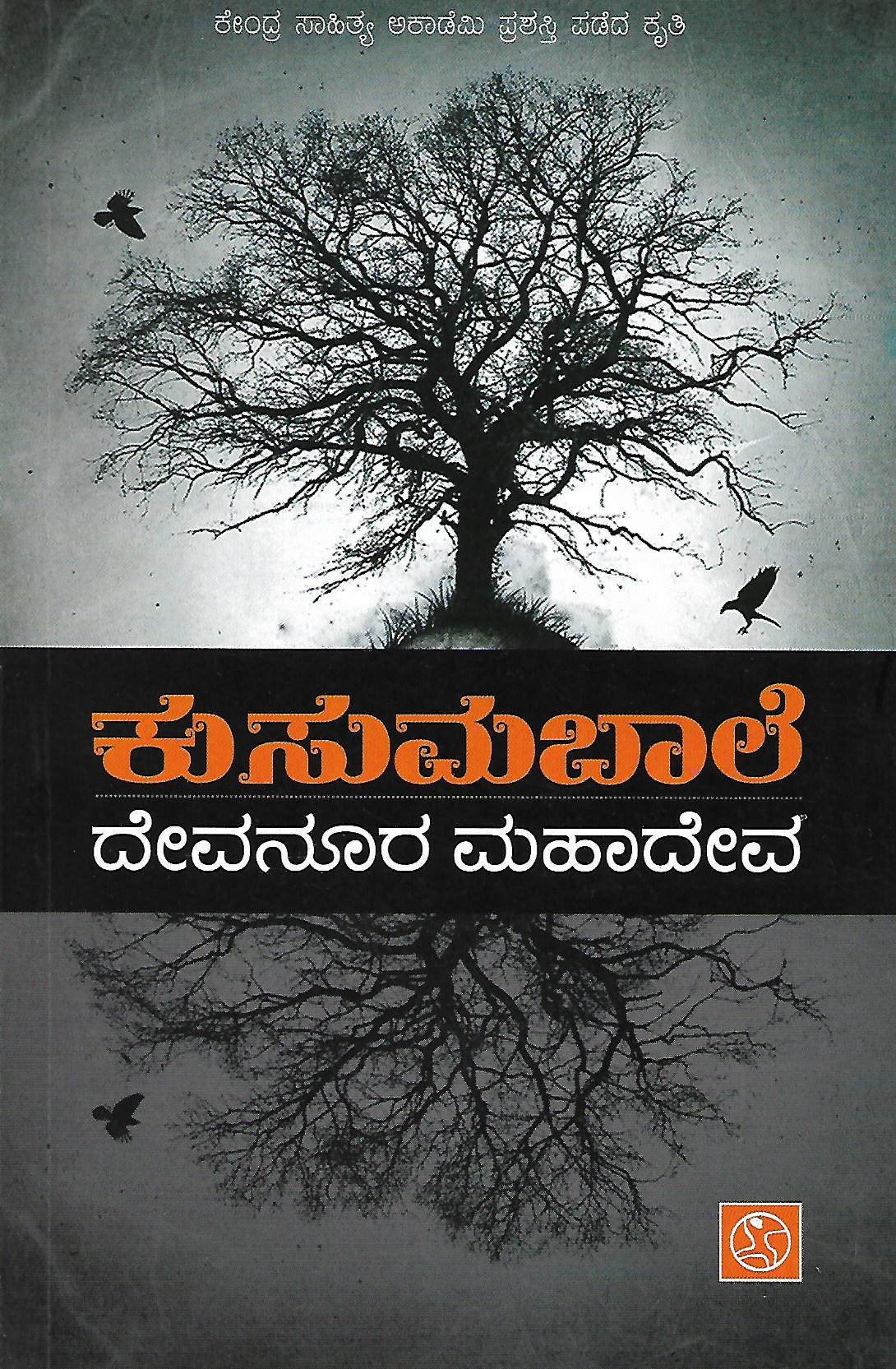 ಕುಸುಮಬಾಲೆ