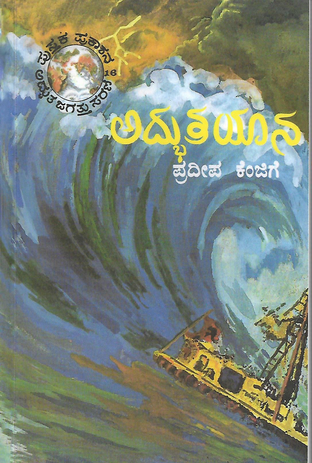 ಅದ್ಭುತಯಾನ