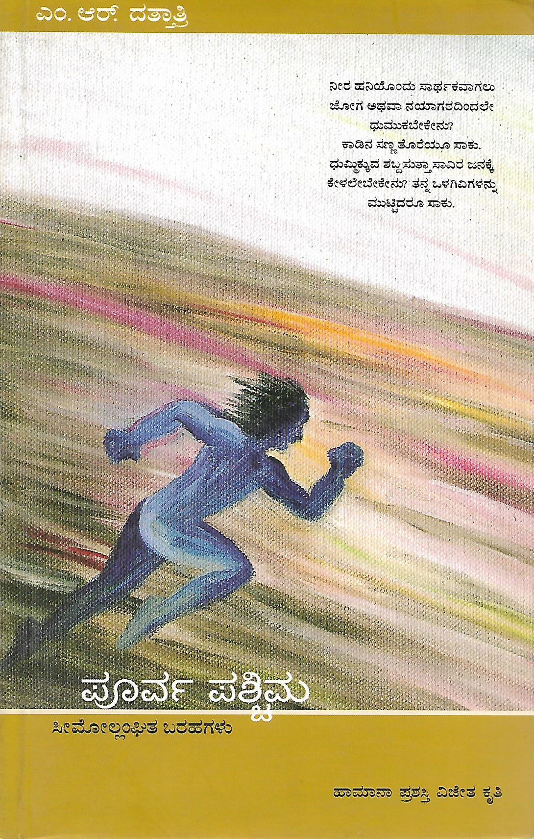 ಪೂರ್ವ ಪಶ್ಚಿಮ