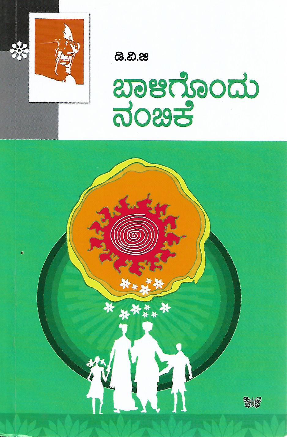 ಬಾಳಿಗೊಂದು ನಂಬಿಕೆ