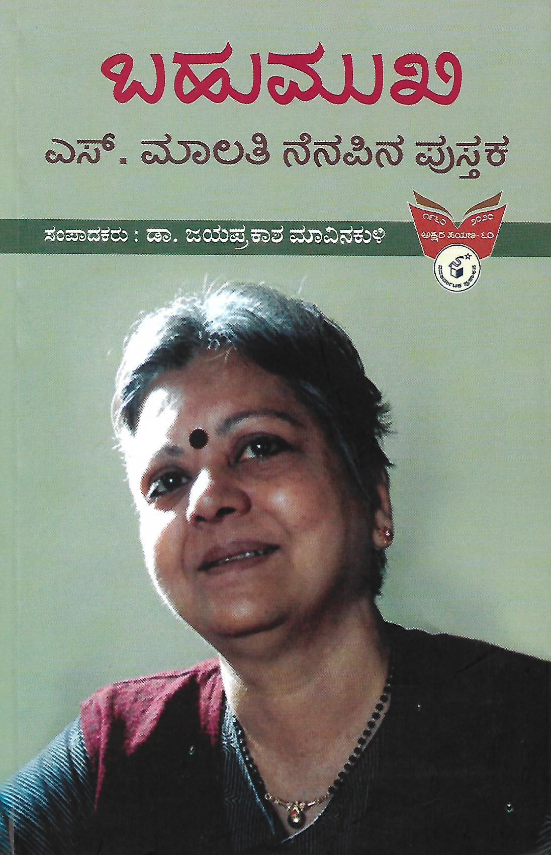 ಬಹುಮುಖಿ - ಎಸ್. ಮಾಲತಿ ನೆನಪಿನ ಪುಸ್ತಕ