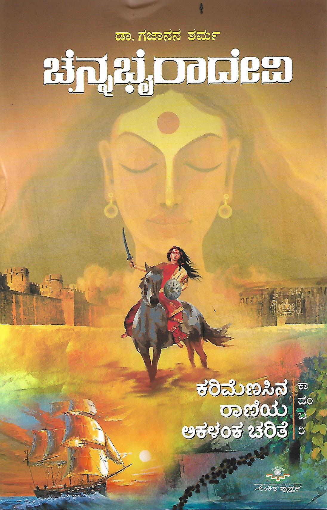 ಚೆನ್ನಭೈರಾದೇವಿ